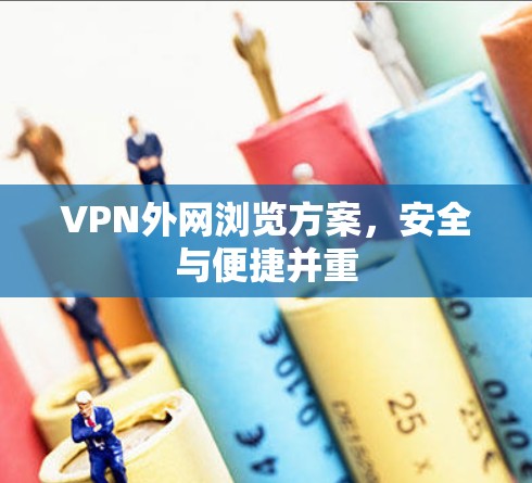 VPN外网浏览方案,安全与便捷并重