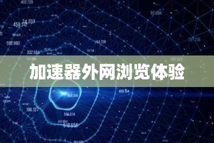 加速器外网浏览体验
