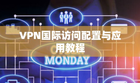 VPN国际访问配置与应用教程