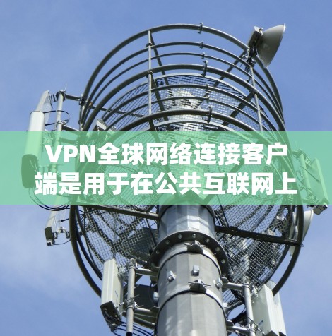 VPN全球网络连接客户端是用于在公共互联网上创建安全连接的软件,允许用户像连接到私有网络一样访问内部网络资源或受限制的国际网站。以下是几款适合全球网络连接的VPN客户端推荐 VPN全球网络连接客户端是用于在公共互联网上创建安全连接的软件,允许用户像连接到私有网络一样访问内部网络资源或受限制的国际网站。以下是几款适合全球网络连接的VPN客户端推荐