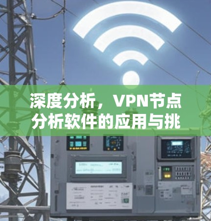 深度分析,VPN节点分析软件的应用与挑战