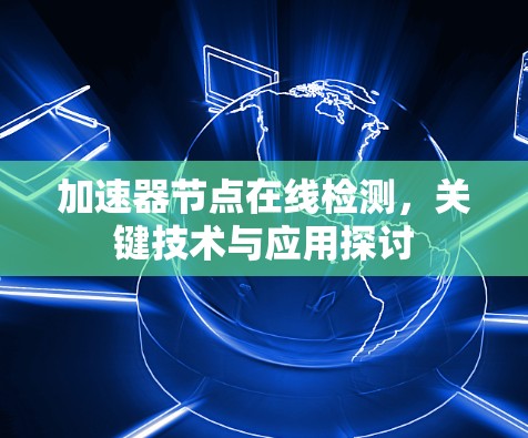 加速器节点在线检测，关键技术与应用探讨