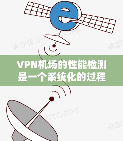 VPN机场的性能检测是一个系统化的过程,涉及多个方面的评估,以确保其稳定性、速度和安全性。以下是对VPN机场性能检测的详细分析和解决方案 VPN机场的性能检测是一个系统化的过程,涉及多个方面的评估,以确保其稳定性、速度和安全性。以下是对VPN机场性能检测的详细分析和解决方案
