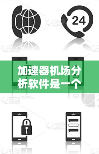 加速器机场分析软件是一个结合了加速器物理概念和机场管理的综合型应用软件,旨在为加速器实验和机场飞行管理提供高效的模拟和分析工具。以下是对该软件的详细分析