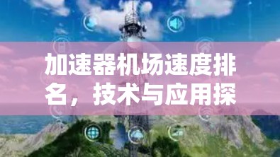 加速器机场速度排名,技术与应用探析 加速器机场速度排名,技术与应用探析