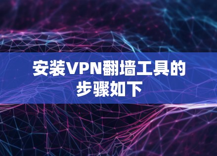 安装VPN翻墙工具的步骤如下