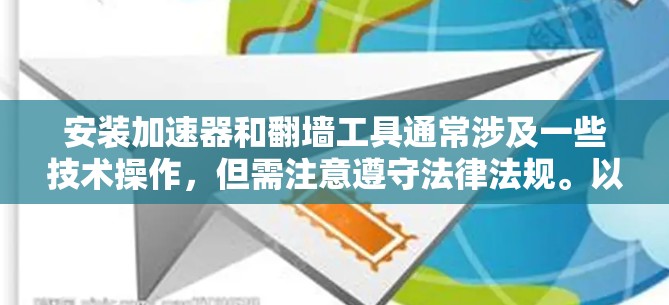 安装加速器和翻墙工具通常涉及一些技术操作,但需注意遵守法律法规。以下是一些常见的加速器和翻墙工具的安装方法和注意事项 安装加速器和翻墙工具通常涉及一些技术操作,但需注意遵守法律法规。以下是一些常见的加速器和翻墙工具的安装方法和注意事项