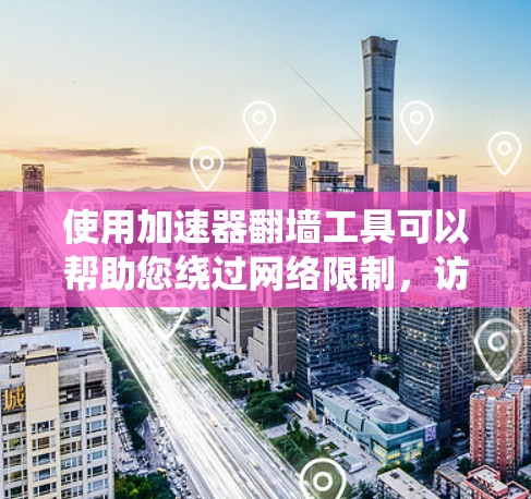 使用加速器翻墙工具可以帮助您绕过网络限制,访问受限的网站或服务。以下是详细的步骤指南,假设您选择使用Shadowsocks