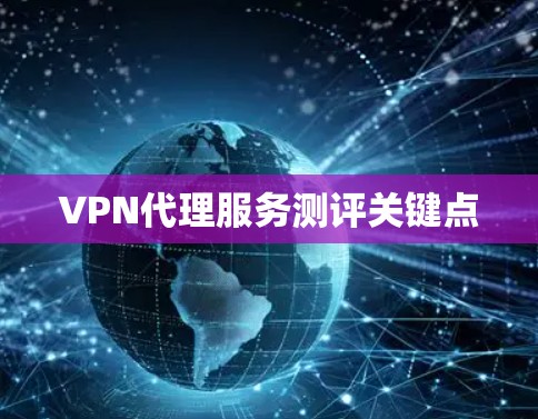 VPN代理服务测评关键点