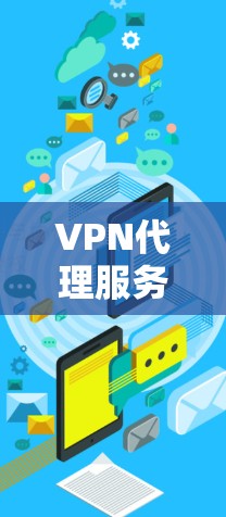 VPN代理服务方案