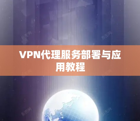 VPN代理服务部署与应用教程 VPN代理服务部署与应用教程