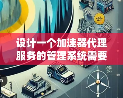 设计一个加速器代理服务的管理系统需要综合考虑监控、日志、配置、性能优化、权限管理、扩展性、故障恢复、安全性和支持维护等多个方面。以下是对该系统的详细设计和实现步骤 设计一个加速器代理服务的管理系统需要综合考虑监控、日志、配置、性能优化、权限管理、扩展性、故障恢复、安全性和支持维护等多个方面。以下是对该系统的详细设计和实现步骤