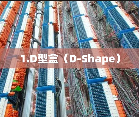 1.D型盒（D-Shape）