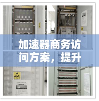 加速器商务访问方案,提升企业网络效率