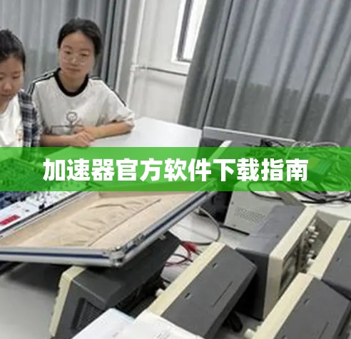 加速器官方软件下载指南