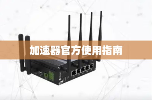 加速器官方使用指南