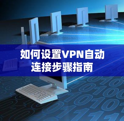 如何设置VPN自动连接步骤指南