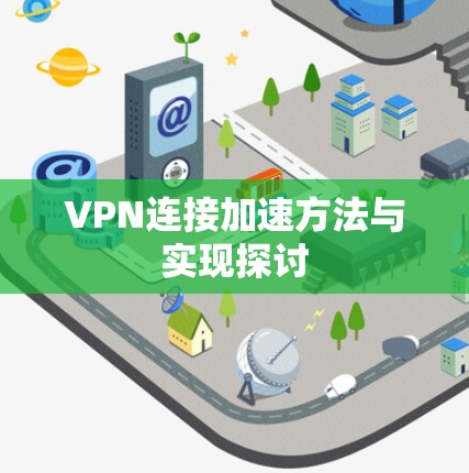 VPN连接加速方法与实现探讨