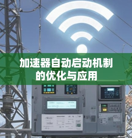 加速器自动启动机制的优化与应用