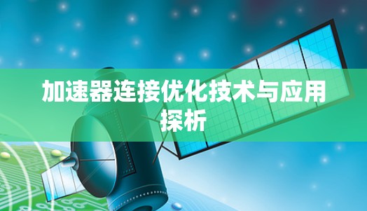 加速器连接优化技术与应用探析