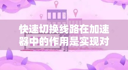 快速切换线路在加速器中的作用是实现对磁场的精确控制,从而保证粒子的轨迹准确,提高加速器的整体性能和精度。以下是对快速切换线路的详细总结