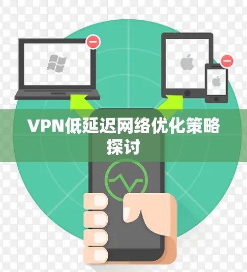 VPN低延迟网络优化策略探讨