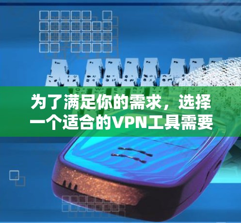 为了满足你的需求，选择一个适合的VPN工具需要综合考虑延迟、安全性、服务器覆盖和使用体验等因素。以下是根据你的需求整理的推荐方案