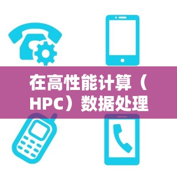 在高性能计算(HPC)数据处理、实时数据分析等场景中,低延迟加速是至关重要的。以下是一些常见的低延迟加速方案,适用于加速器(如GPU、FPGA、ASIC等)在高性能计算中的应用