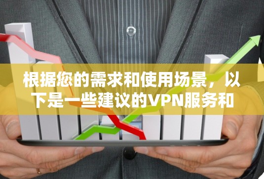 根据您的需求和使用场景,以下是一些建议的VPN服务和服务器推荐