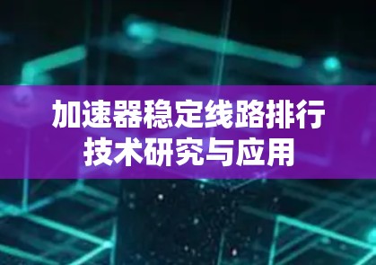 加速器稳定线路排行技术研究与应用