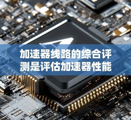 加速器线路的综合评测是评估加速器性能的重要步骤，通常包括对加速器磁场、粒子束质量、动能、稳定性以及整体性能的全面分析。以下是一些关键点和方法，供参考