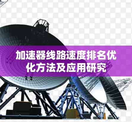 加速器线路速度排名优化方法及应用研究
