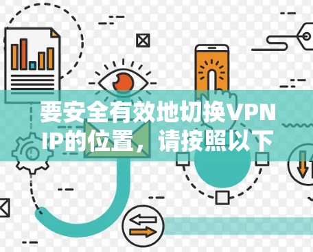 要安全有效地切换VPNIP的位置，请按照以下步骤操作