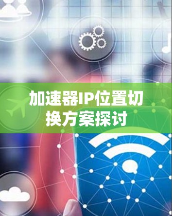 加速器IP位置切换方案探讨