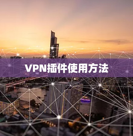 VPN插件使用方法