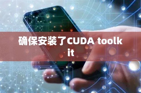 确保安装了CUDA toolkit 确保安装了CUDA toolkit