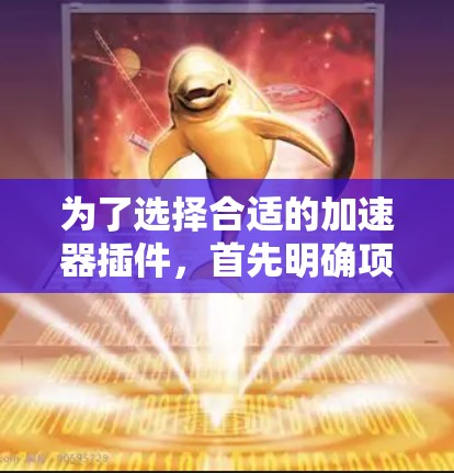 为了选择合适的加速器插件,首先明确项目需求,包括网站类型(静态或动态)访问量、技术栈和特定需求(如图片优化、视频处理等)以下是基于这些因素的插件推荐 为了选择合适的加速器插件,首先明确项目需求,包括网站类型(静态或动态)访问量、技术栈和特定需求(如图片优化、视频处理等)以下是基于这些因素的插件推荐