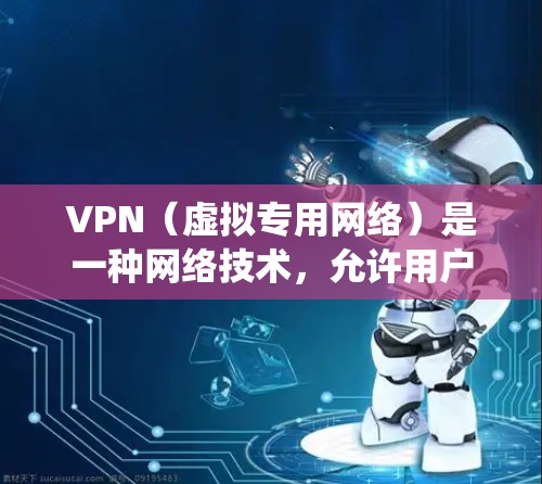 VPN(虚拟专用网络)是一种网络技术,允许用户通过将数据流量加密并重新路由到一个不同的服务器,从而隐藏真实的IP地址和位置。通过使用VPN,用户可以绕过地理位置限制,访问特定的网站或服务 VPN(虚拟专用网络)是一种网络技术,允许用户通过将数据流量加密并重新路由到一个不同的服务器,从而隐藏真实的IP地址和位置。通过使用VPN,用户可以绕过地理位置限制,访问特定的网站或服务