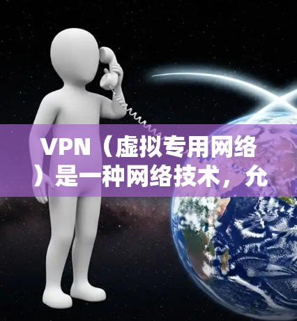 VPN（虚拟专用网络）是一种网络技术，允许用户通过互联网创建一个安全的、匿名的通道来访问网络资源。通过VPN连接到海外服务，可以实现对国外服务器或网络资源的访问，同时保护数据的安全和隐私