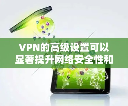 VPN的高级设置可以显著提升网络安全性和性能。以下是详细的高级VPN设置指南,帮助您更好地保护隐私并优化连接 VPN的高级设置可以显著提升网络安全性和性能。以下是详细的高级VPN设置指南,帮助您更好地保护隐私并优化连接