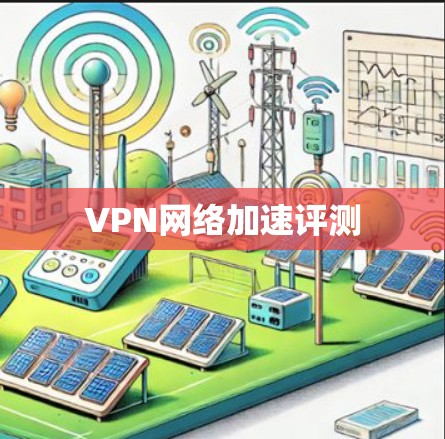 VPN网络加速评测