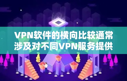 VPN软件的横向比较通常涉及对不同VPN服务提供商的功能、性能、安全性、兼容性等方面的分析。以下是一些常见的比较维度和一些主要的VPN软件对比(以部分知名的商家为例) VPN软件的横向比较通常涉及对不同VPN服务提供商的功能、性能、安全性、兼容性等方面的分析。以下是一些常见的比较维度和一些主要的VPN软件对比(以部分知名的商家为例)