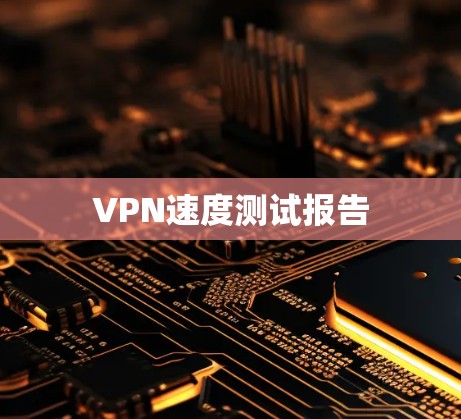 VPN速度测试报告