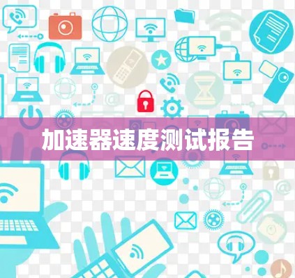 加速器速度测试报告