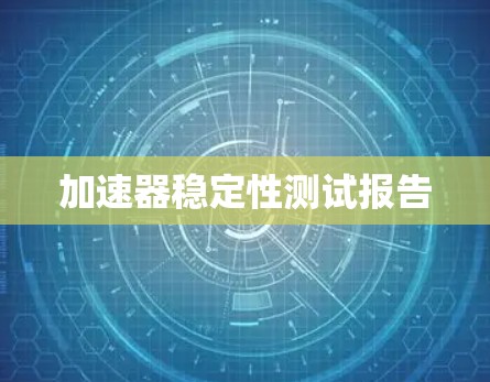 加速器稳定性测试报告
