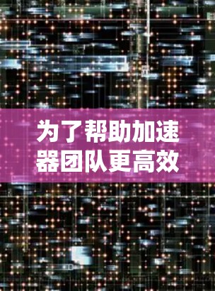为了帮助加速器团队更高效地协作,以下是一些关键的加速器团队连接工具及其使用方法 为了帮助加速器团队更高效地协作,以下是一些关键的加速器团队连接工具及其使用方法
