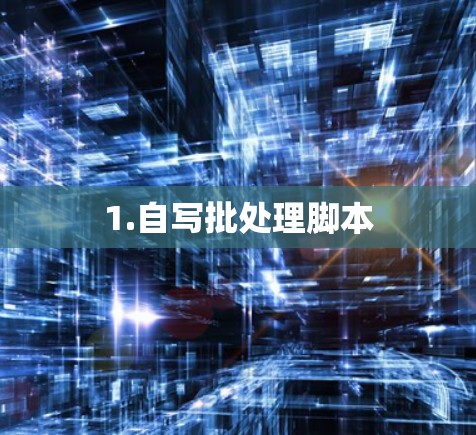 1.自写批处理脚本