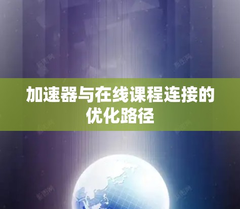 加速器与在线课程连接的优化路径