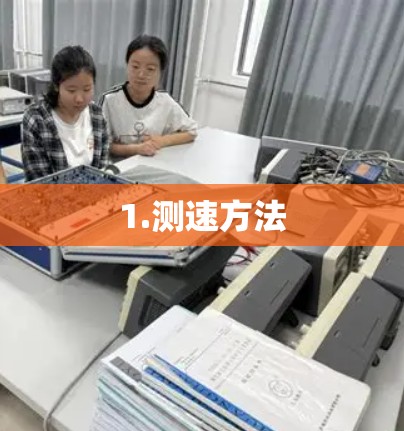 1.测速方法