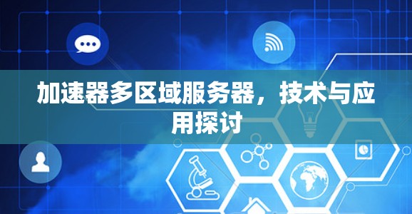 加速器多区域服务器，技术与应用探讨